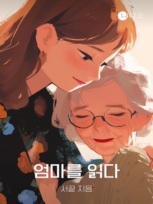 cover image of 엄마를 읽다